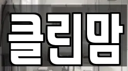 클린맘