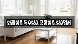 화재청소.특수청소.공장청소.청소업체