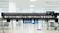 에어컨이안시원할때가스충전에어컨청소수리물떨어질때누수