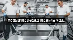 입주청소,이사청소,준공청소,상가청소,줄눈시공,탄성코트