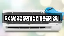 특수청소유품정리가정폐기물처리업체