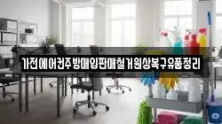 가전에어컨주방매입판매철거원상복구유품정리