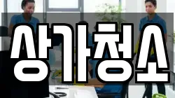 상가청소