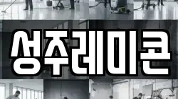 성주레미콘