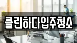 클린하다입주청소