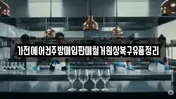 가전에어컨주방매입판매철거원상복구유품정리