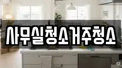 사무실청소거주청소