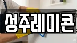 성주레미콘