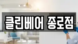 클린베어 종로점