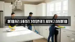 폐기물처리.유품정리.가정집쓰레기.원상복구.이사폐기물