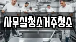 사무실청소거주청소