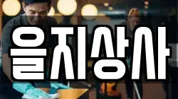 을지상사