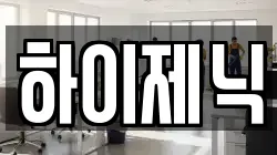 서울특별시 종로구 관수동 청소,입주청소,사무실청소,에어컨청소,특수청소,상가청소,거주청소,유품정리