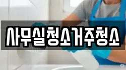 사무실청소거주청소