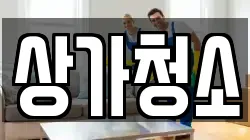 상가청소