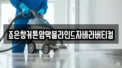 조은창커튼암막블라인드자바라버티컬