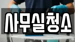 사무실청소