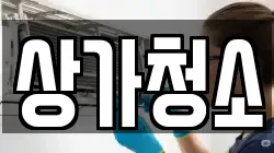 상가청소