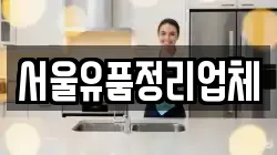 서울유품정리업체