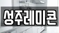 성주레미콘