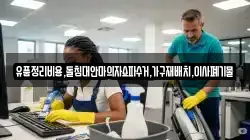 유품정리비용,돌침대안마의자쇼파수거,가구재배치,이사폐기물