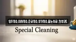 입주청소,이사청소,준공청소,상가청소,줄눈시공,탄성코트