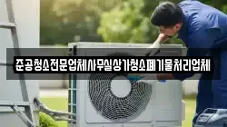 준공청소전문업체사무실상가청소폐기물처리업체