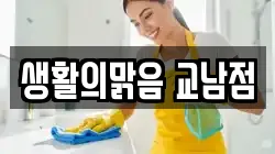 생활의맑음 교남점