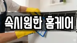 속시원한 홈케어