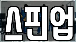 스핀업