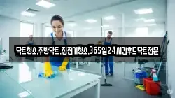 닥트청소,주방닥트,집진기청소,365일24시간후드닥트전문