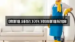 대형폐기물,유품정리,가구수거,가정이사폐기물처리업체