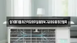 철거폐기물처리식당사무실원상복구공사유품정리벌목