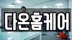 다온홈케어