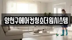 양천구에어컨청소더원시스템