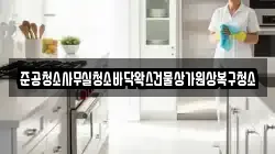 준공청소사무실청소바닥왁스건물상가원상복구청소