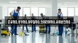 준공청소,상가청소,사무실청소,인테리어청소,공사분진청소
