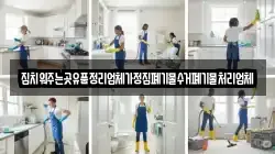 집치워주는곳유품정리업체가정집폐기물수거폐기물처리업체