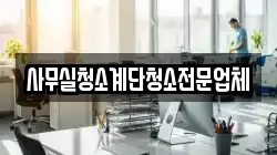 사무실청소계단청소전문업체