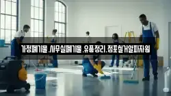 가정폐기물.사무실폐기물.유품정리.점포철거알파자원