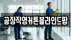 공장직영커튼블라인드팝