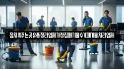 집치워주는곳유품정리업체가정집폐기물수거폐기물처리업체