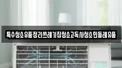 특수청소유품정리쓰레기집청소고독사청소민들레유품