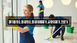 폐기물청소,화재청소,화재냄새제거,곰팡이제거,전문가