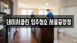서울특별시 종로구 누상동 청소,입주청소,사무실청소,에어컨청소,특수청소,상가청소,거주청소,유품정리