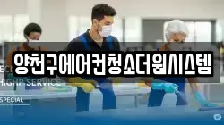 양천구에어컨청소더원시스템