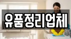 유품정리업체