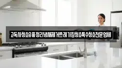 고독사청소유품정리냄새제거쓰레기집청소특수청소전문업체