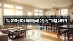 다치워사무실창고가정폐기물수거,고철비철고가매입,유품정리