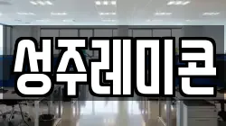 성주레미콘